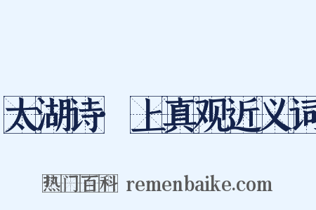 太湖诗·上真观近义词是什么意思的图片